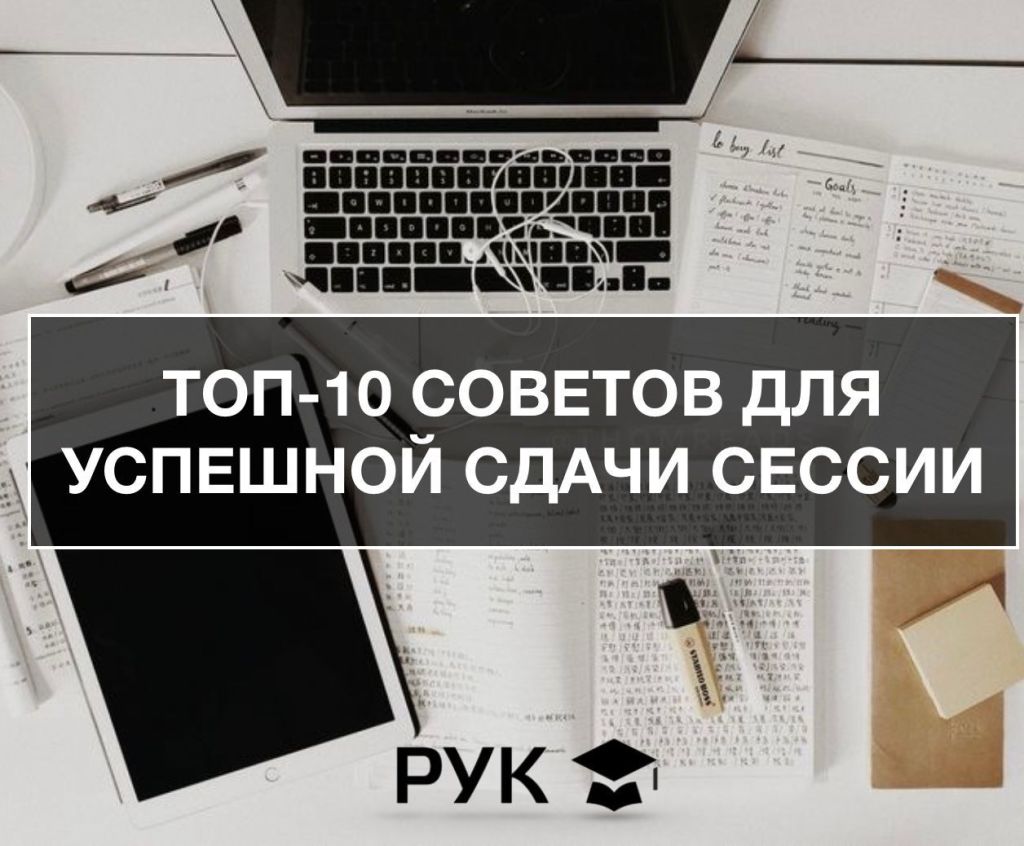 ТОП-10 СОВЕТОВ ДЛЯ УСПЕШНОЙ СДАЧИ СЕССИИ